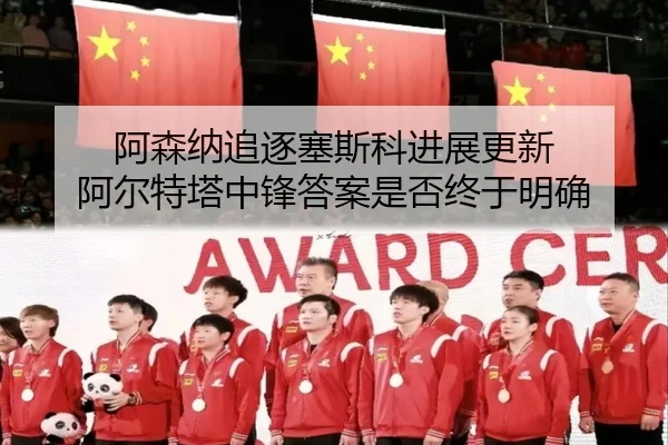 阿森纳追逐塞斯科进展更新 阿尔特塔中锋答案是否终于明确（aiyouxi）